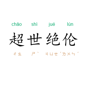 超世绝伦