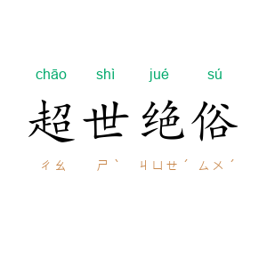超世绝俗