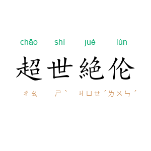 超世絶伦