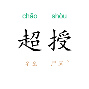 超授