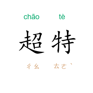 超特
