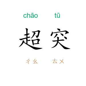 超突