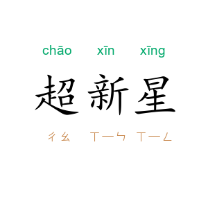超新星