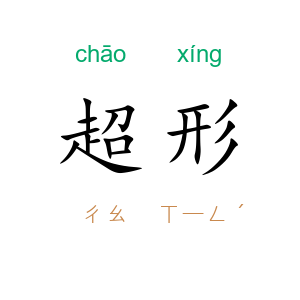 超形