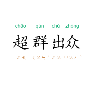 超群出众