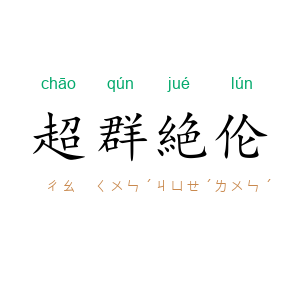 超群絶伦