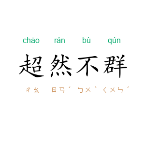 超然不群