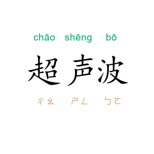 超声波