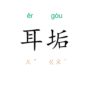 耳垢