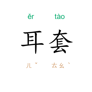 耳套