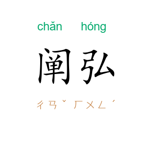 阐弘