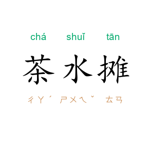 茶水摊