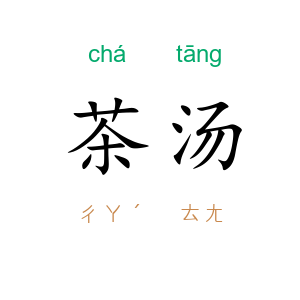 茶汤