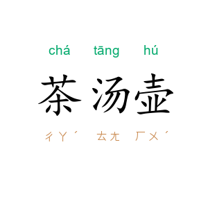 茶汤壶