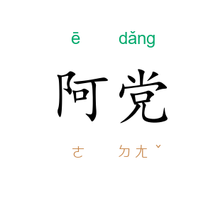 阿党