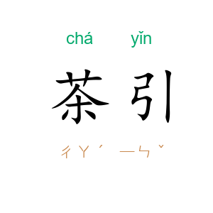 茶引