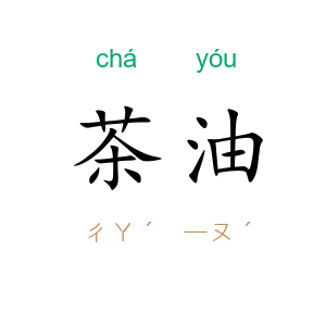 茶油