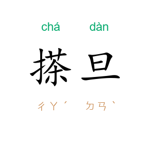 搽旦