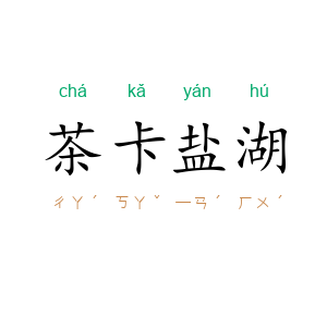 茶卡盐湖