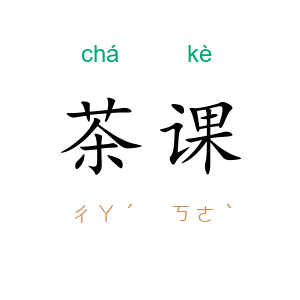茶课