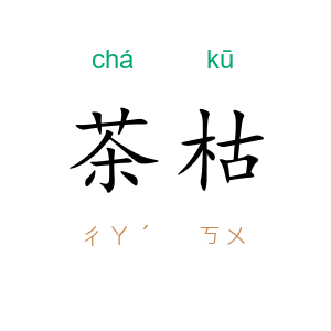 茶枯