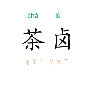 茶卤