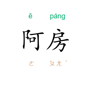 阿房