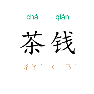 茶钱