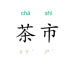 茶市