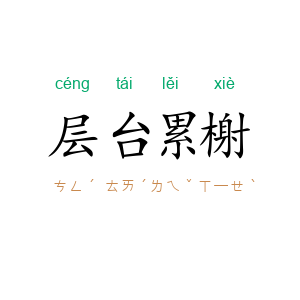 层台累榭