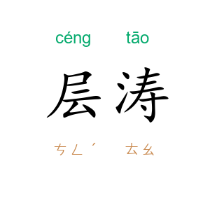 层涛