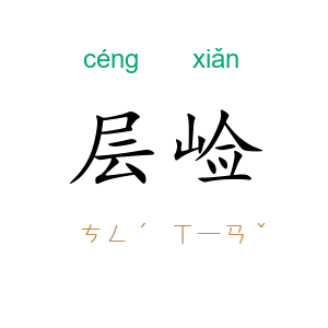 层崄