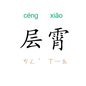 层霄