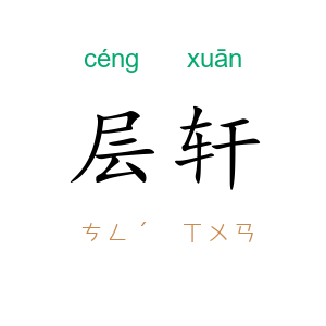 层轩