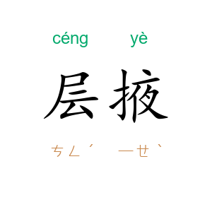 层掖