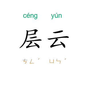 层云