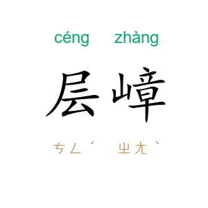 层嶂