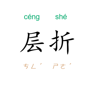 层折