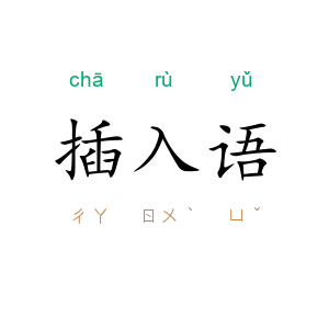 插入语