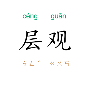 层观