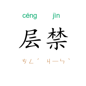 层禁