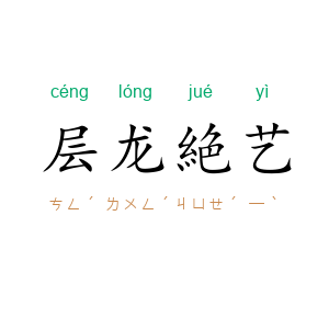 层龙絶艺