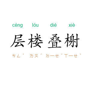 层楼叠榭
