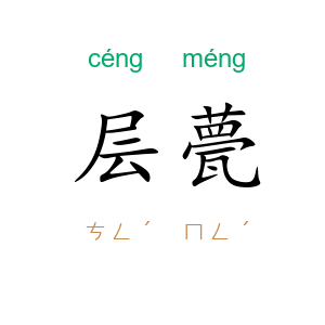 层甍