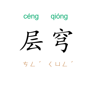 层穹