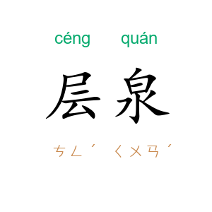 层泉