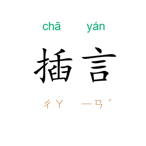 插言