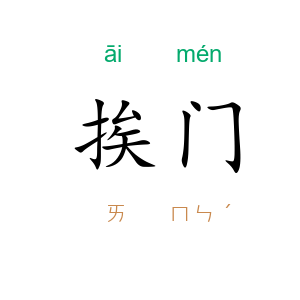 挨门