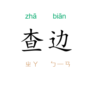 查边