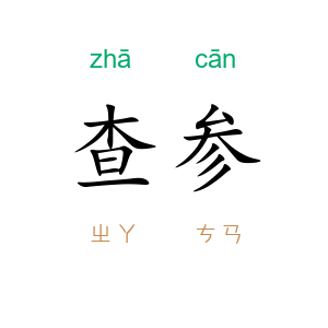 查参